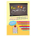 کتاب زنگ تفریج اثر حسین عباس زاده انتشارات ضریح آفتاب مشهد جلد 2