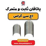 یاتاقان ثابت و متحرک H30 کراس