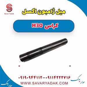 میل ژامبون (میل اکسل عقب) H30 کراس