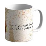 ماگ میم تیم مدل که تو کوچک‌دلی طاقت نداری M0109