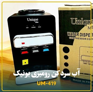 آبسردکن رومیزی یونیک