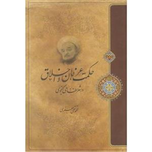 کتاب حکمت عرفان و اخلاق در شعر نظامی گنجوی اثر علامه محمد تقی جعفری