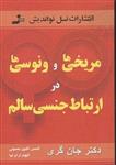 مریخی و ونوسی در ارتباط جنسی