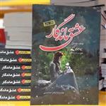 کتاب عشق ماندگار رمان جذاب ایرانی انتشارات عصرجوان 