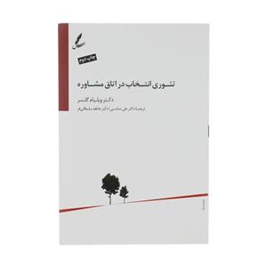کتاب تئوری انتخاب در اتاق مشاوره اثر ویلیام گلسر سایه سخن