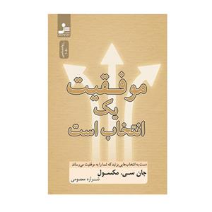 کتاب موفقیت یک انتخاب است اثر جان سی. ماکسول نشر نسل نواندیش