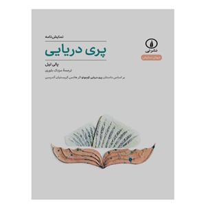 کتاب پری دریایی اثر پالی تیل نشر نی