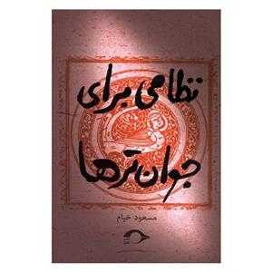 کتاب نظامی برای جوان ترها اثر مسعود خیام نشر نشانه