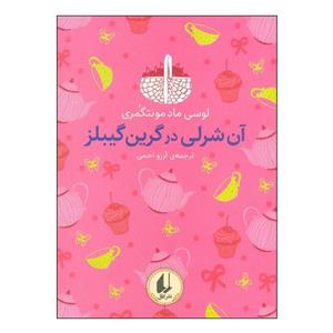 کتاب آن شرلی در گرین گیبلز اثر لوسی ماد مونتگمری نشر افق