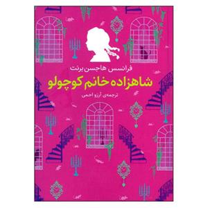 کتاب شاهزاده خانم کوچولو اثر فرانسیس هاجسن برنت نشر افق