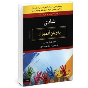 کتاب شادی به زبان آدمیزاد اثر دکتر دویل جنتری انتشارات هیرمند