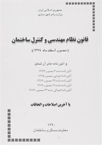 کتاب قانون نظام مهندسی و کنترل ساختمان با آخرین اصلاحات و الحاقات انتشارات نشر توسعه ایران