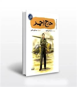 مجموعه 6 جلدی قهرمان من  چاپ اصل(عمو قاسم داداش ابراهیم آقا محسن زینب خانم علی لندی آقا معلم) کتاب قهرمان من
