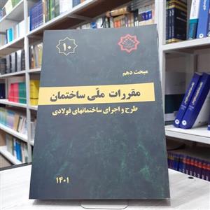 کتاب مقررات ملی ساختمان مبحث دهم طرح اجرای ساختمان های فولادی ساختمان ها  انتشارات نشر توسعه ایران چاپ 1401
