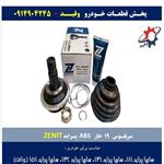 سرپلوس 19 خار ABS پراید  ZENIT