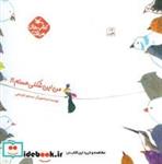 کتاب مرغک49 (من این شکلی هستم؟!)،(گلاسه) - اثر مسعود قره باغی - نشر کانون پرورش فکری کودکان و نوجوانان
