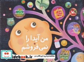 کتاب من آیدا را نمی فروشم (نمایشنامه ی کودک امروز) - اثر علی اکبر پور رسول - نشر کانون پرورش فکری کودکان و نوجوانان