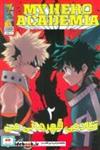 کتاب مانگا فارسی آکادمی قهرمانی من 2 (MY HERO ACADEMIA)،(کمیک استریپ) - اثر کویی هوریکاشا - نشر مات-کومینو