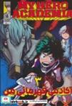 کتاب مانگا فارسی آکادمی قهرمانی من 3 (MY HERO ACADEMIA)،(کمیک استریپ) - اثر کویی هوریکاشی - نشر مات-کومینو-ویزمدیا