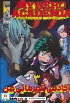 کتاب مانگا فارسی آکادمی قهرمانی من 3 (MY HERO ACADEMIA)،(کمیک استریپ) اثر کویی هوریکاشی نشر مات-کومینو-ویزمدیا 