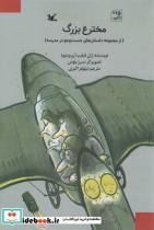 کتاب مخترع بزرگ (از مجموعه داستان های جست و جو در مدرسه) - اثر ژان فیلیپ آرو وینیود - نشر کانون پرورش فکری کودکان و نوجوانان