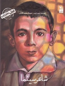 کتاب کودکی نامداران (من علی حاتمی هستمشاعر سینما) - اثر پرویز امینی - نشر کانون پرورش فکری کودکان و نوجوانان
