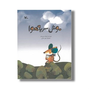 کتاب THE ABSENT MINDED MOUSEموش سر به هوا (انگلیسی)،(گلاسه) - اثر فرهاد حسن زاده - نشر کانون پرورش فکری کودکانو نوجوانان