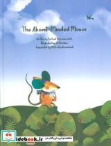 کتاب THE ABSENT MINDED MOUSEموش سر به هوا (انگلیسی)،(گلاسه) - اثر فرهاد حسن زاده - نشر کانون پرورش فکری کودکانو نوجوانان