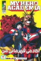 کتاب مانگا فارسی آکادمی قهرمانی من 1 (MY HERO ACADEMIA)،(کمیک استریپ) اثر کویی هوریکاشی نشر مات-کومینو 