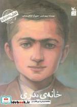 کتاب کودکی نامداران (من جلال آل احمد هستمخانه پدری) - اثر پرویز امینی - نشر کانون پرورش فکری کودکان و نوجوانان