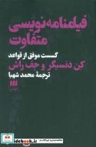کتاب فیلمنامه نویسی متفاوت (شمیز،رقعی،هرمس) - اثر کن دنسیگر و جف راش - نشر هرمس