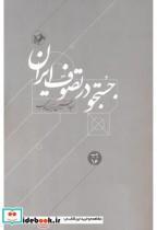 کتاب جستجو در تصوف ایران - اثر عبدالحسین زرین کوب - نشر امیرکبیر