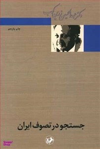 کتاب جستجو در تصوف ایران - اثر عبدالحسین زرین کوب - نشر امیرکبیر