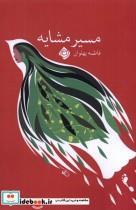 کتاب مسیر مشایه(نیستان) - اثر فاطمه پهلوان - نشر نیستان