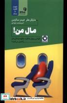 کتاب مال من(باد) - اثر مایکل هلر-جیمز سالزمن - نشر باد