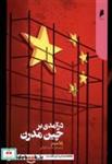 کتاب درآمدی بر چین مدرن(دنیای اقتصاد) - اثر رانا میتر - نشر دنیای اقتصاد