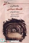 کتاب مقدمه ای بر فلسفه سیاسی(نگارستان اندیشه) - اثر جیسون برنان - نشر نگارستان اندیشه