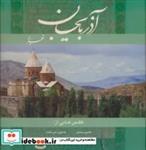 کتاب آذربایجان غربی (2زبانه،گلاسه) - اثر هنگامه دولتشاهی - نشر گویا