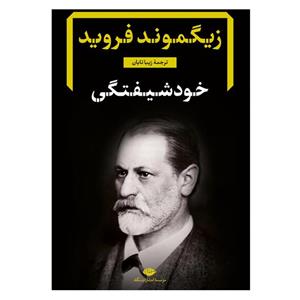 کتاب خود شیفتگی - اثر زیگموند فروید - نشر نگاه