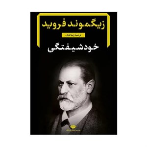 کتاب خود شیفتگی - اثر زیگموند فروید - نشر نگاه