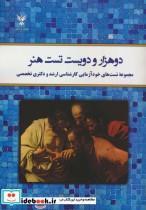 کتاب دوهزار و دویست تست هنر (مجموعه تست های خودآزمایی کارشناسی ارشد و دکتری تخصصی) - اثر علی صابونچی - نشر کلک آزادگان