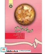 کتاب تاریخ ایران باستان (جلد اول) - اثر محمود حریریان - نشر سمت