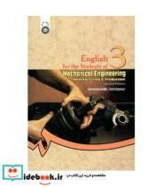 کتاب انگلیسی مهندسی مکانیک:‌ ساخت و تولید اثر جمال الدین جلالی پور نشر سمت 