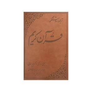 کتاب قرآن کریم زمانی (ترجمه روشنگر)،(2رنگ،ترمو) - نشر علمی