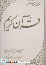 کتاب قرآن کریم زمانی (ترجمه روشنگر)،(2رنگ،ترمو) - نشر علمی
