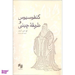 کتاب کنفوسیوس و طریقه چینی - اثر اچ .جی. کریل - نشر نشر سینا