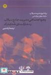 کتاب وجوه اجتماعی مدیریت جامع سیلاب و مشارک ذی نفعان در آن - اثر آریا متین - نشر پژوهشکده مطالعات فرهنگی