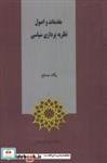 کتاب مقدمات و اصول نظریه پردازی سیاسی(پژوهشگاه‌علوم) - اثر پگاه مصلح - نشر ژوهشگاه علوم انسانی