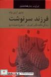 کتاب فرزند سر نوشت(دوجلد در یک جلد)دبیر - اثر شاپور آرین نژاد - نشر دبیر