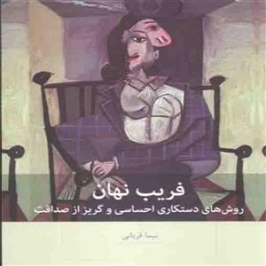 کتاب فریب نهان اثر نیما قربانی انتشارات بینش نو